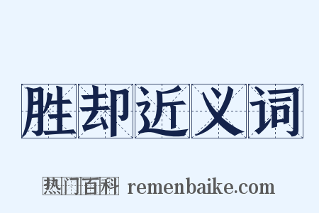 胜却近义词是什么意思的图片